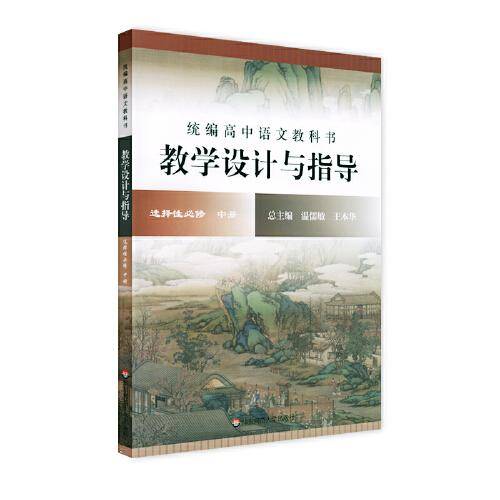 2022春统编高中语文教科书  教学设计与指导  选择性必修 中册