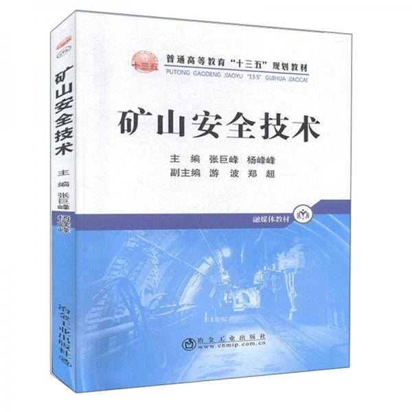 矿山安全技术(融媒体教材普通高等教育十三五规划教材)