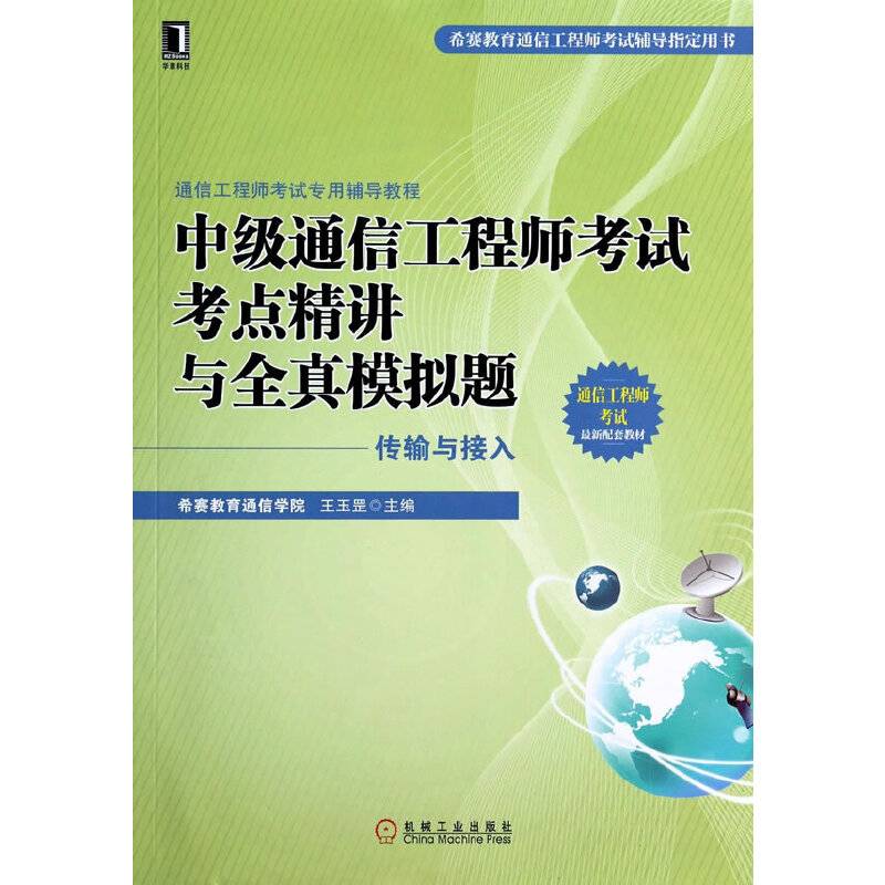 通信工程师考试专用辅导教程中级通信工程师考试考点精讲与全真模拟题