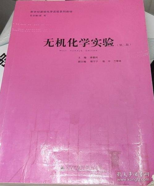 无机化学实验 蒋毅民主