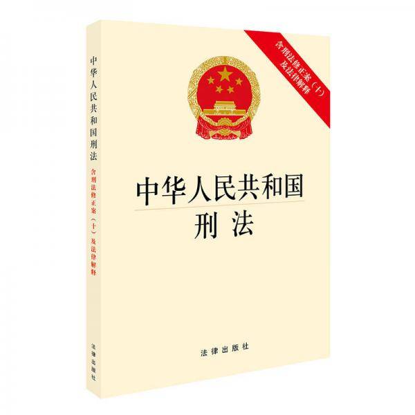 中华人民共和国刑法