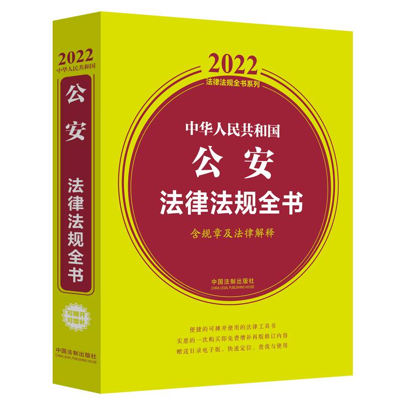 中华人民共和国公安法律法规全书(含规章及法律解释) （2022年版）