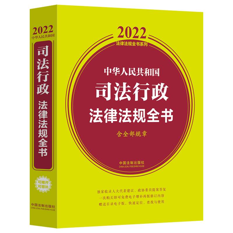 中华人民共和国司法行政法律法规全书（含全部规章）（2022年版）