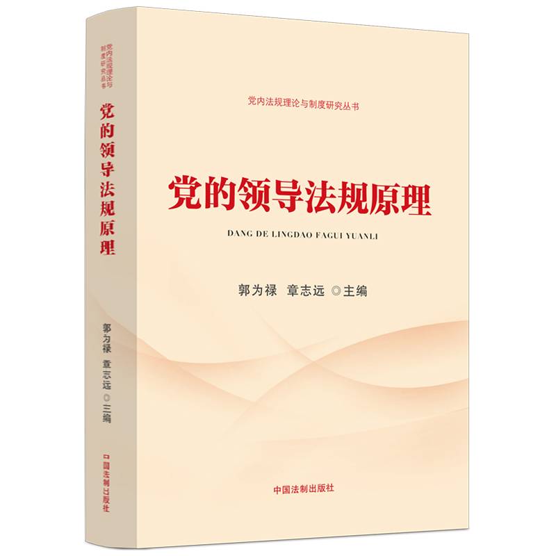 党的领导法规原理