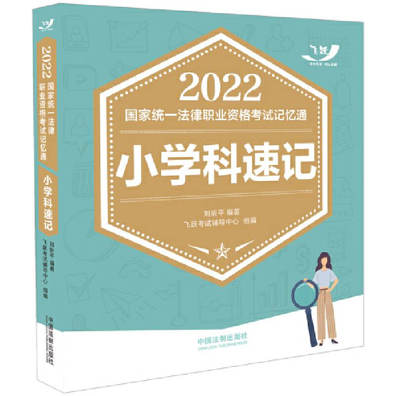司法考试2022 2022国家统一法律职业资格考试记忆通：小学科速记（2022飞跃版记忆通）