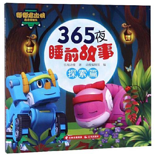 365夜睡前故事（探索篇）/帮帮龙出动恐龙探险队