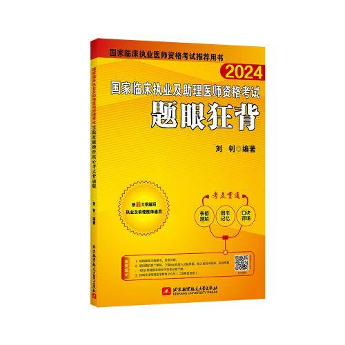2024昭昭执业医师考试 国家临床执业及助理医师资格考试题眼狂背