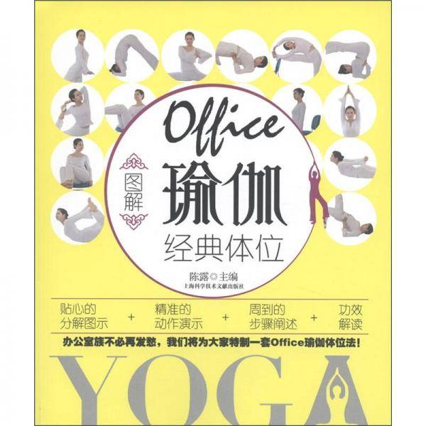 图解Office瑜伽经典体位