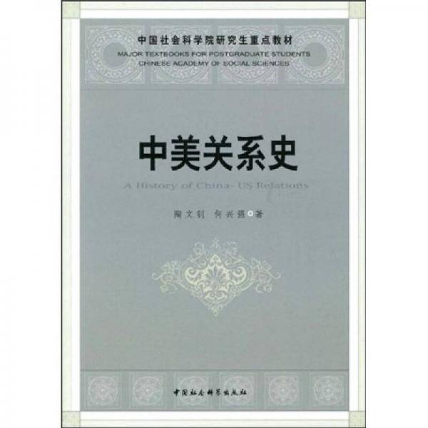 中国社会科学院研究生重点教材：中美关系史