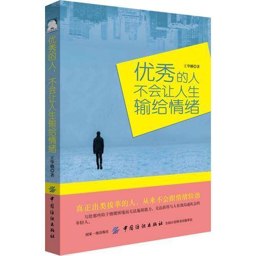 优秀的人不会让人生输给情绪