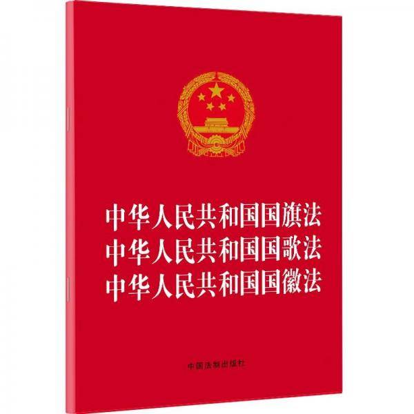 中华人民共和国国旗法中华人民共和国国歌法中华人民共和国国徽法（2021年版）