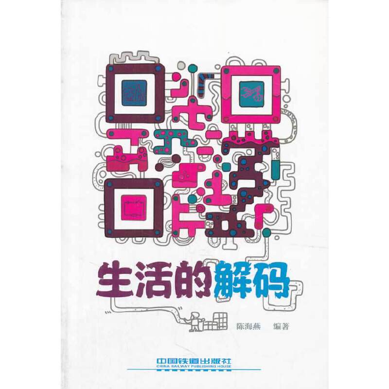 生活的解码