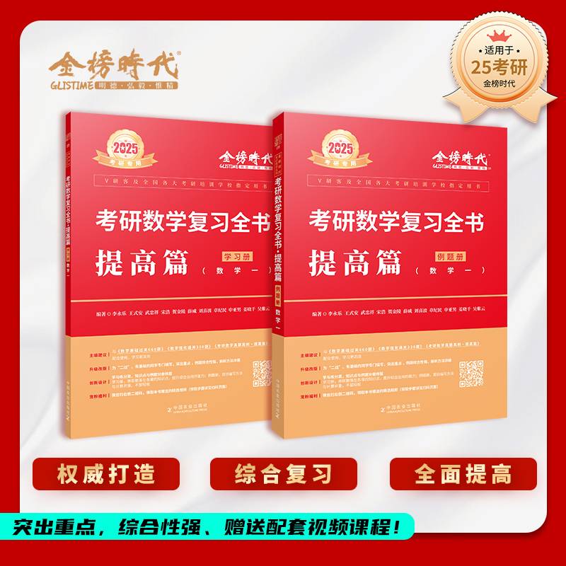2025《数学复习全书·提高篇（数学一）》