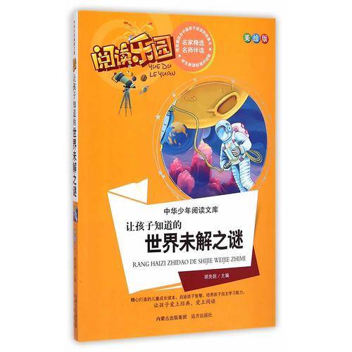 让孩子知道世界的未解之谜名家精选 阅读乐园 无障碍阅读 彩图注音版
