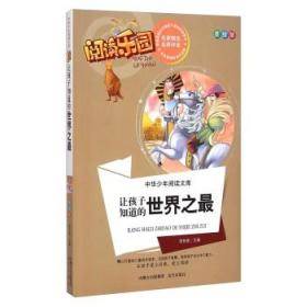 让孩子知道的世界之最