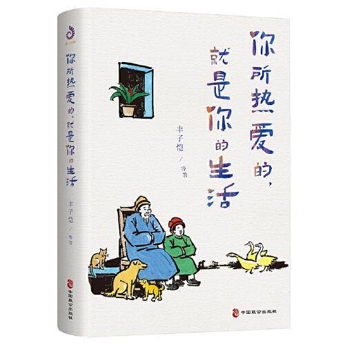 你所热爱的，就是你的生活（丰子恺、季羡林、汪曾祺等文学大师全新治愈系散文集）