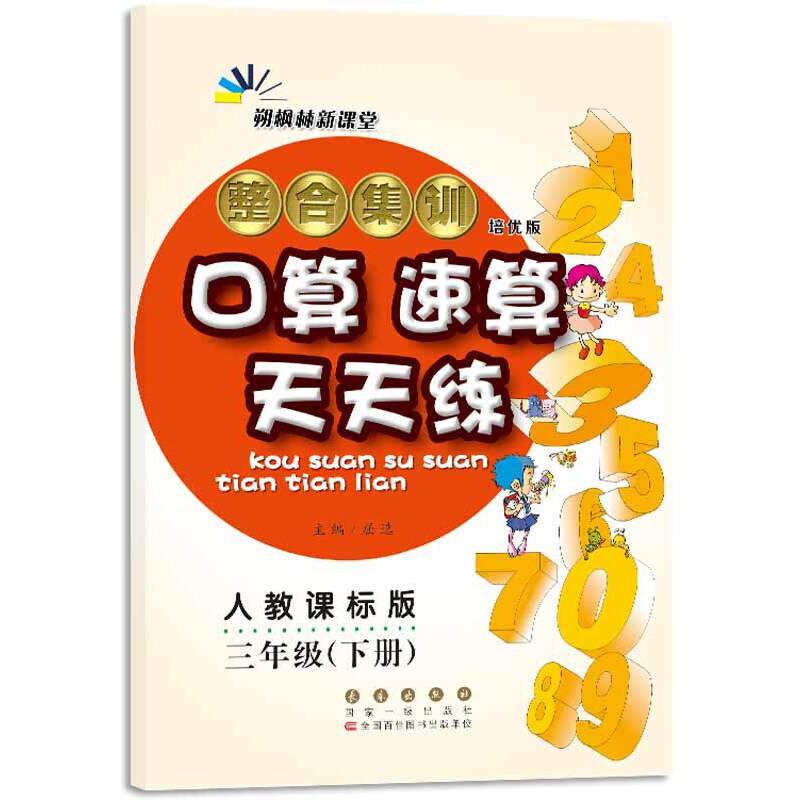 2019春 整合集训口算速算天天练 三年级下册（人教课标版 培优版）/68所名校图书