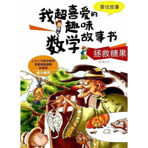 我超喜爱的趣味数学故事书—拯救糖果 乘法故事