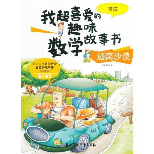 我超喜爱的趣味数学故事书—逃离沙漠?减法