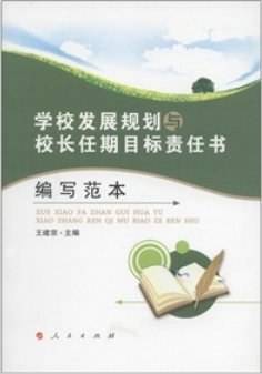 学校发展规划及校长任期目标责任编写范本