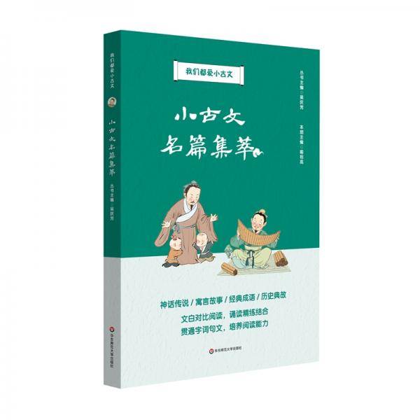 小古文名篇集萃（我们都爱小古文）