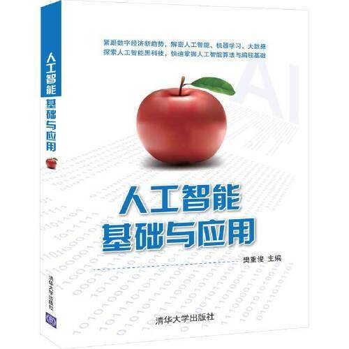 人工智能基础与应用