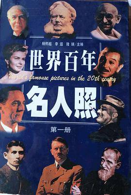 世界百年名人照(第一册)