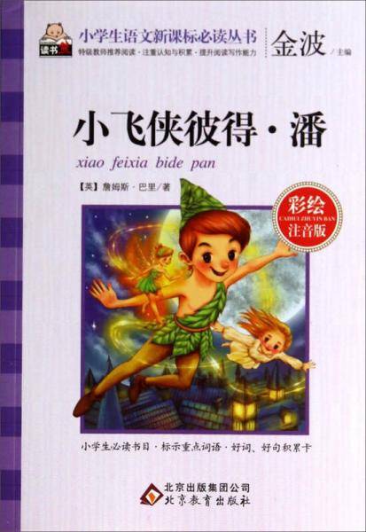 小飞侠彼得・潘（彩绘注音版）/小学生语文新课标必读丛书