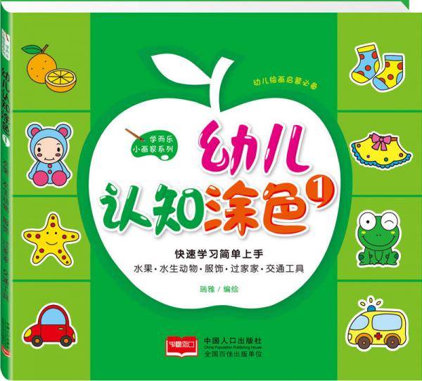 幼儿认知涂色1：水果、水生动物、服饰、过家家、交通工具