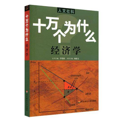 十万个为什么：经济学