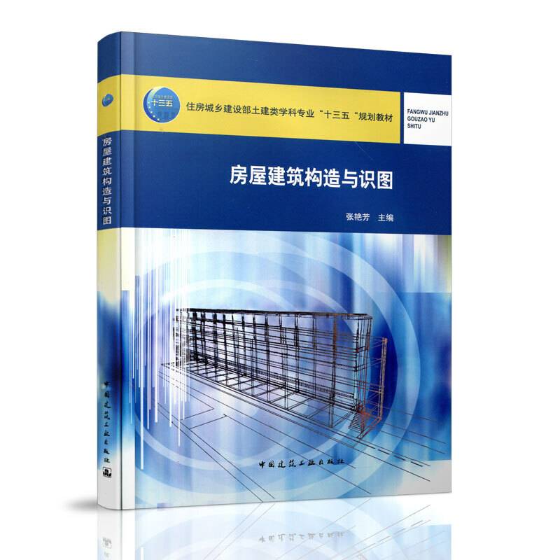 房屋建筑构造与识图