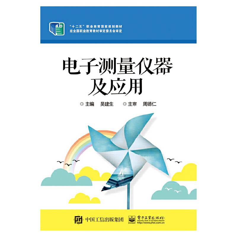 电子测量仪器及应用