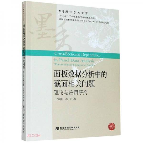 面板数据分析中的截面相关问题(理论与应用研究)/墨香财经学术文库