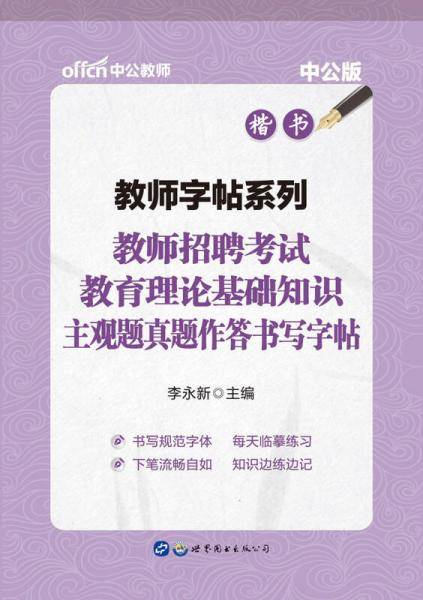 中公教师字帖系列教师招聘考试教育理论基础知识主观题真题作答书写字帖楷书