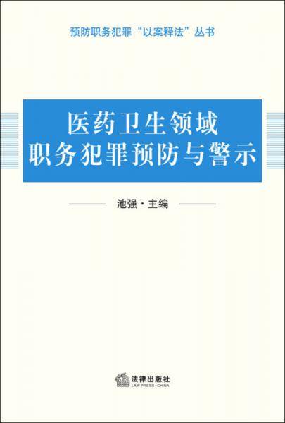 医疗卫生领域职务犯罪预防与警示
