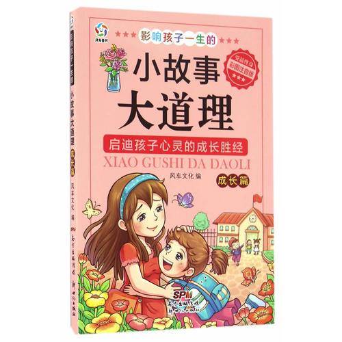 影响孩子一生的小故事大道理（成长篇 彩图注音版）