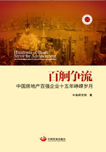 百舸争流：中国房地产百强企业十五年峥嵘岁月