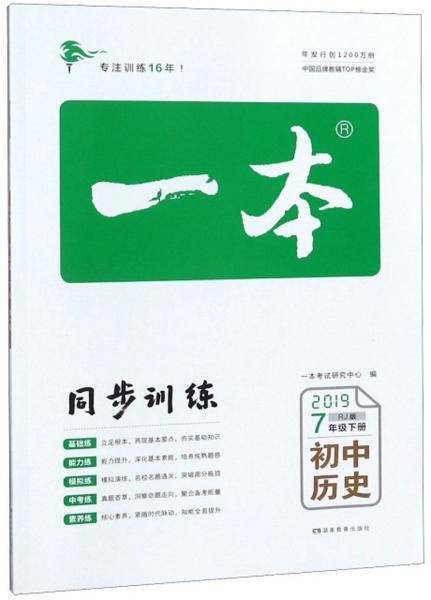 初中历史(7下RJ版2019)/一本