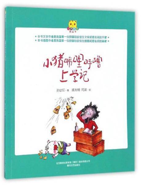 小猪唏哩呼噜上学记/小布老虎图画书