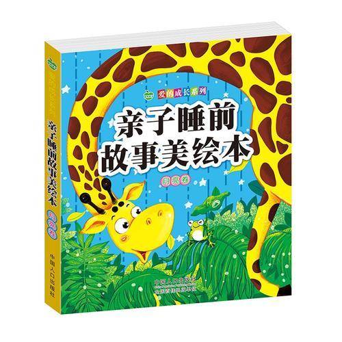 亲子睡前故事美绘本・月亮卷