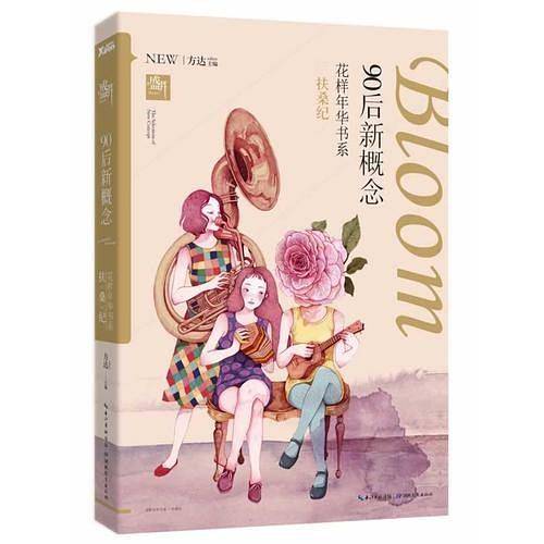 盛开・90后新概念・花样年华书系・扶桑纪