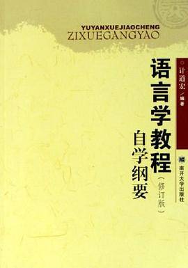语言学教程自学纲要