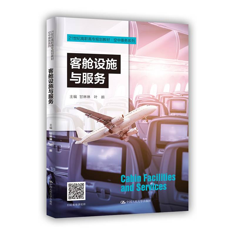 客舱设施与服务（21世纪高职高专规划教材・空中乘务系列）