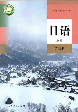 普通高中教科书 日语 必修 第三册