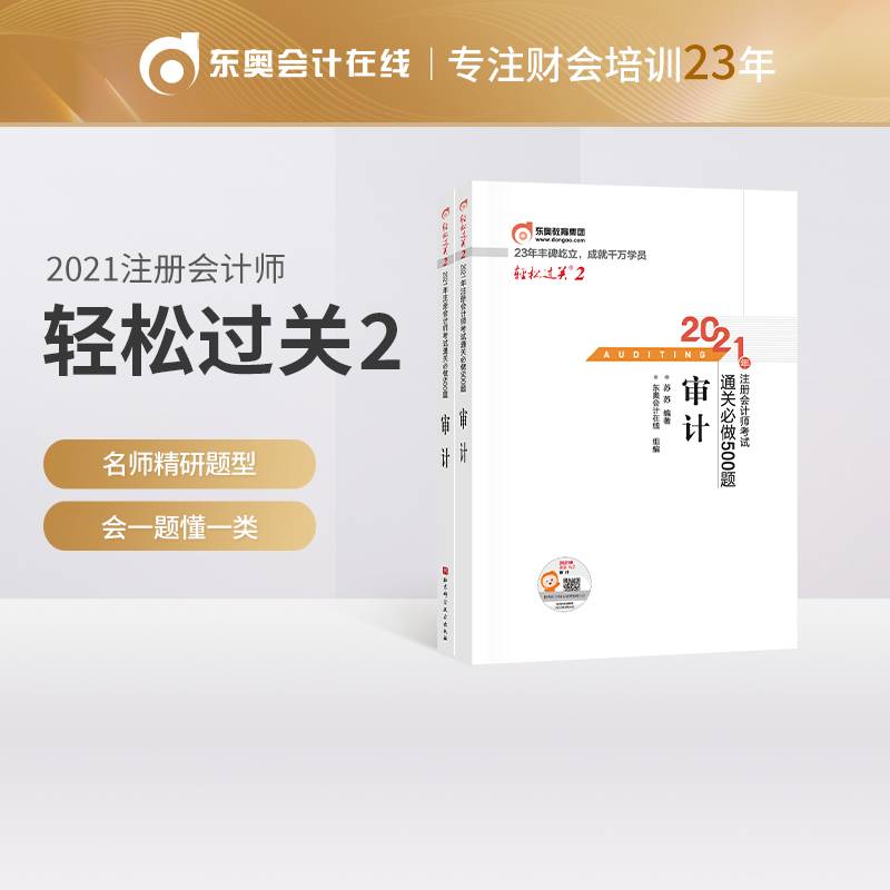 轻松过关2 2021年注册会计师考试通关必做500题 审计