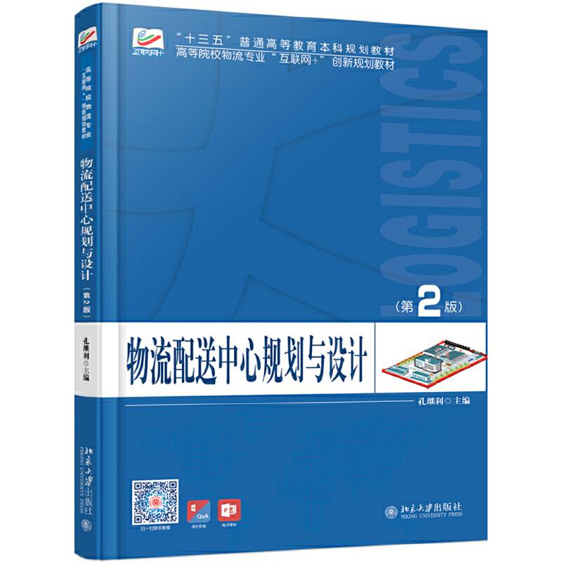 物流配送中心规划与设计（第2版）
