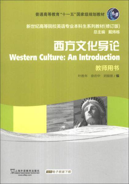 新世纪高等院校英语专业本科生教材（新）：西方文化导论（第2版）教师用书