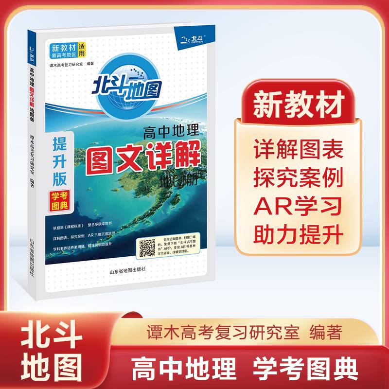 北斗地图 高中地理图文详解地图册：提升版