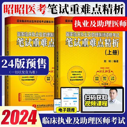 2024昭昭执业医师考试 国家临床执业及助理医师资格考试笔试重难点精析(上、下册)(套装两本)