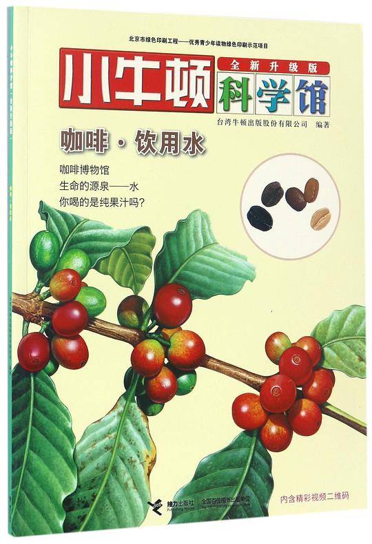 咖啡饮用水(全新升级版)/小牛顿科学馆